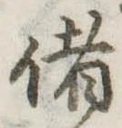 Đã định vị 偖