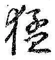 文字猛