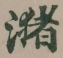 潴 위치 확인됨