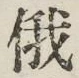 Chữ 俄