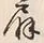 글자 鼓