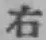 文字右