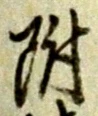 附 위치 확인됨