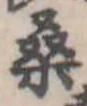 位置定マレル桑