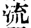 글자 流