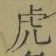 文字虎