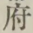 글자 府
