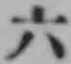 字六