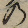 位置定マレル𛂙