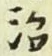 文字 治