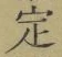 文字定
