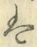 字は