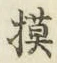 글자 模