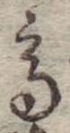Đã định vị 高