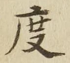글자 度