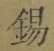 Character 錫
