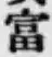글자 富