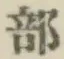 글자 部