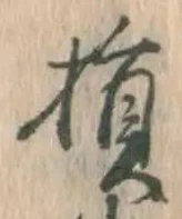 글자 損