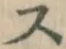 글자 ス