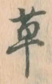 글자 草