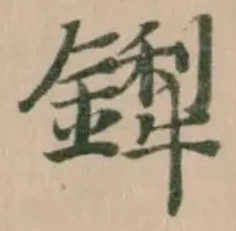 𬬁 위치 확인됨