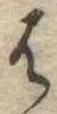 𛂦 위치 확인됨