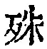 字殊