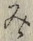 글자 み