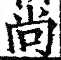 글자 尚