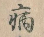 病 위치 확인됨