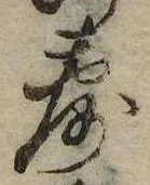 露の位置