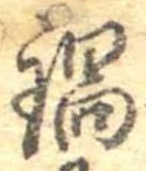 Đã định vị 鍋