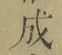 字成