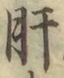 Chữ 肝