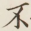 글자 不