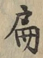 글자 扁
