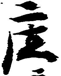庄の位置