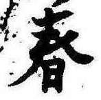 春 위치 확인됨
