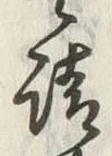 文字請