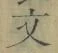 글자 文
