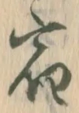 字宿