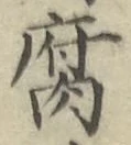 字腐