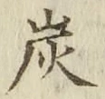 字炭