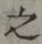 글자 之