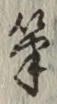 글자 筆