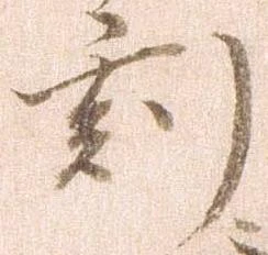 已定位刻
