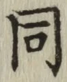 글자 同