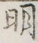 明 위치 확인됨