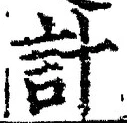 Chữ 計